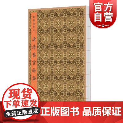 唐诗鉴赏辞典(精编线装本) 上海辞书出版社文学鉴赏辞典编纂中心 编上海辞书出版社