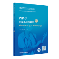正版新书]内科学 风湿免疫科分册(D2版/配增值)(国家卫生健康