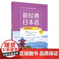 外研社 新经典日本语基础教程第三册第三版 外语教学与研究出版社高等学校日语专业基础日语教材大学日语学习教程二外日语自学教