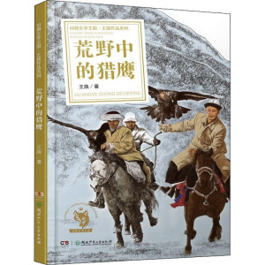 动物文学王国·王族作品系列:荒野中的猎鹰