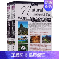 [正版] 世界自然遗产 彩色铜版纸精装全套2册 图说世界 世界地理文化 世界文化与自然遗产 东方出版社