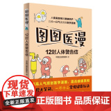 正版书籍 图图医漫:12封人体警告信 （超高人气医学漫画，陶勇、周军、姬十三重磅）