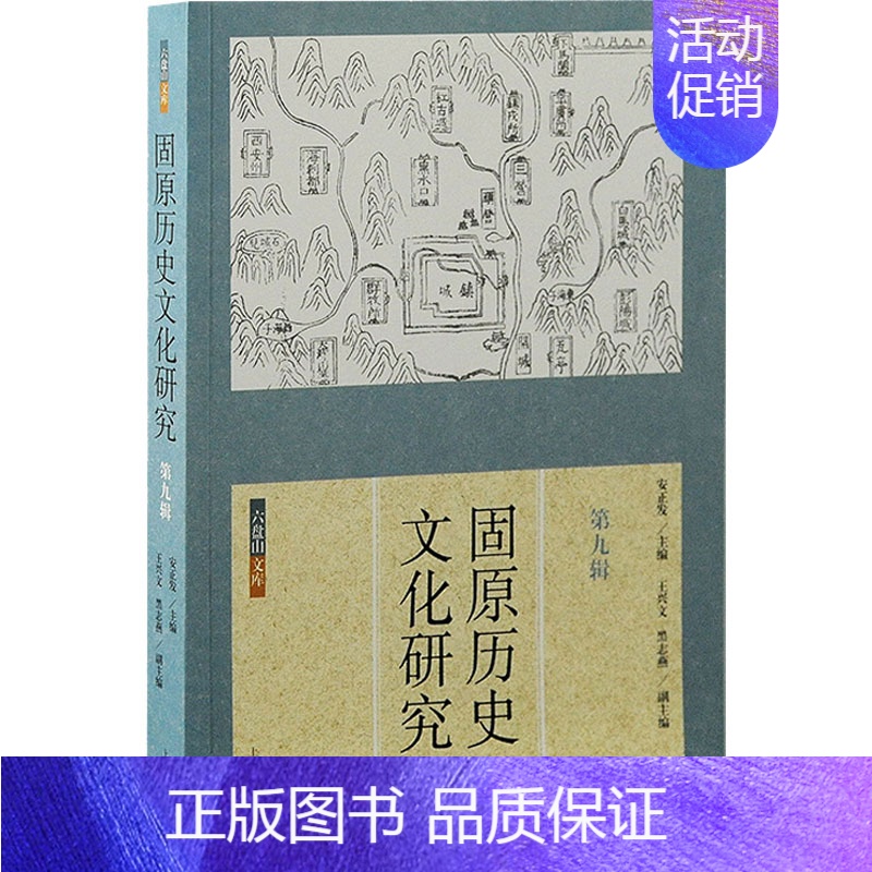[正版]固原历史文化研究 第9辑 安正发,王兴文,黑志燕 编 地方史志/民族史志社科 书店图书籍 上海古籍出版社