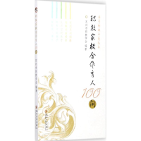 [M]职教家校合作育人100问-9787567221505