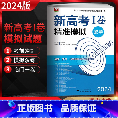数学 高中三年级 [正版]浙大优学 靶向2024新高考1卷精准模拟数学全国卷复习检测 新高考数学临考冲刺演练 新高考1卷