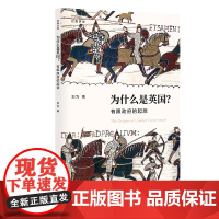 为什么是英国?——有限政府的起源 浙江大学出版社 正版书籍