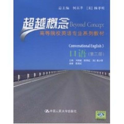 [N]口语(第三册)(超越概念——高等院校英语专业系列教材)-9787300128801