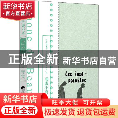 正版 形影不离 [法]西蒙娜·德·波伏瓦 浙江教育出版社 9787572225