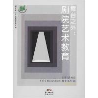 正版新书]舞台之外:剧院艺术教育梁丽珍9787536091269