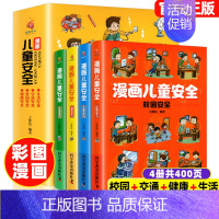 漫画儿童安全(套装共4册) [正版]漫画儿童安全教育绘本全套4册 6-8-12岁入门故事书绘本人物校园生活健康交通青少年