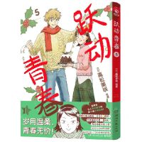 [N]跃动青春(5)-9787572609756