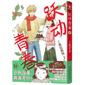[N]跃动青春(5)-9787572609756