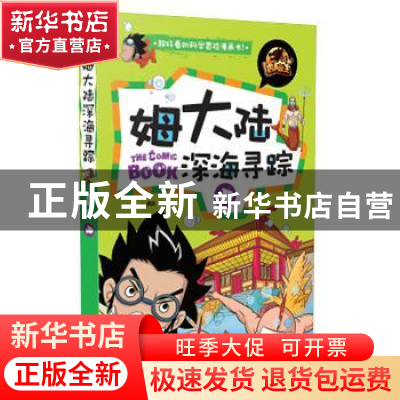 正版 姆大陆深海寻踪 龚勋编 江西教育出版社 9787539281407 书籍