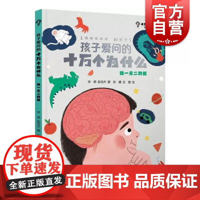 孩子爱问的十万个为什么 独一无二的我 少年儿童出版社科学问答绘本