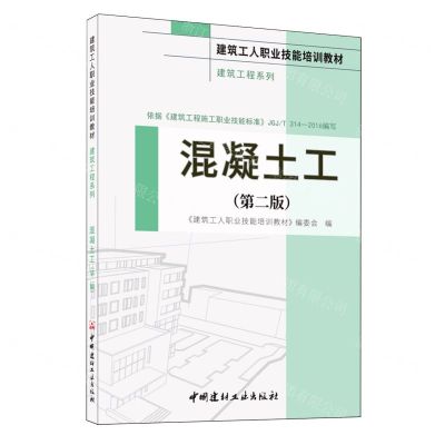 [N]混凝土工(第2版建筑工人职业技能培训教材)/建筑工程系列-9787516039762