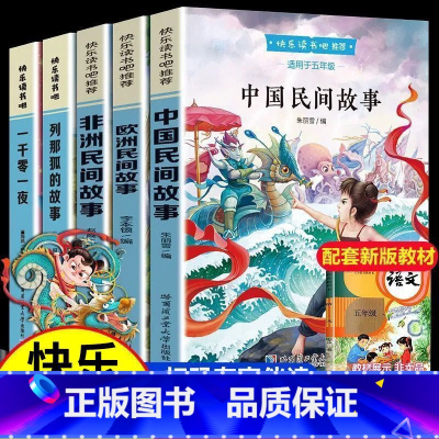 快乐读书吧五年级上册 [正版]快乐读书吧 全套5册中国民间故事五年级上册课外阅读书籍欧洲民间故事非洲民间故事一千零一夜列