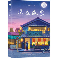 深夜饭票