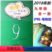[正版](随机送课外书)2018年新版芝麻开花作业本 物理作业本九9年级全一册 沪科-粤教版 九9年级物理练习册作业本