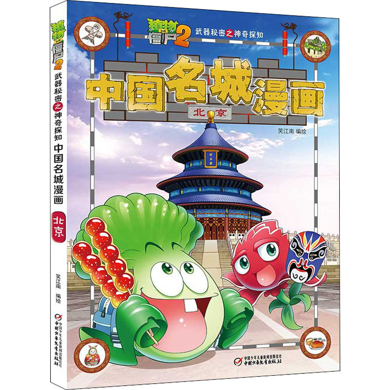 正版新书]植物大战僵尸2武器秘密之神奇探知中国名城漫画 北京笑