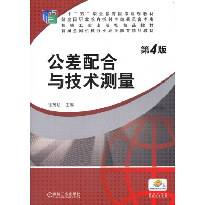 正版新书]公差配合与技术测量 第4版徐茂功 编9787111406228