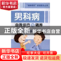 正版 男科病自我诊疗与调养 范晓清主编 广西科学技术出版社 9787