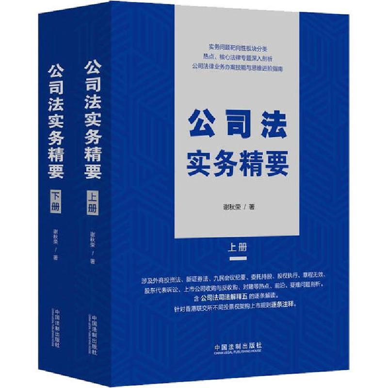 正版新书]公司法实务精要(全2册)谢秋荣9787521609882