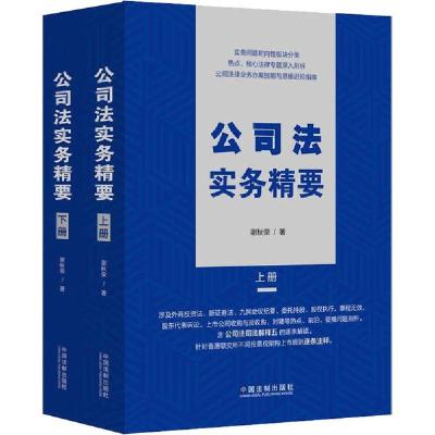 正版新书]公司法实务精要(全2册)谢秋荣9787521609882