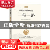 正版 世界遗产视野下的一带一路 国家图书馆,中国圆明园学会编