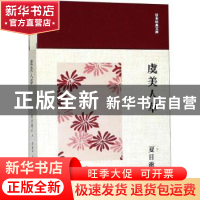 正版 虞美人草 (日)夏目漱石著 人民文学出版社 9787020137107 书