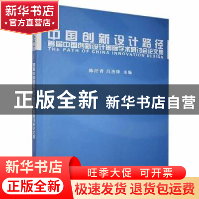 正版 中国创新设计路径:首届中国创新设计国际学术研讨会论文集