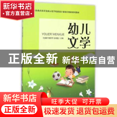 正版 幼儿文学 刘晓群,鞠翠萍,张晓磊 科学出版社 978703052460
