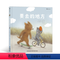 要去的地方 [正版]要去的地方 温柔细腻的图画 为孩子描绘了真正友谊的模样 3—6岁诗歌绘本 浪花朵朵童书