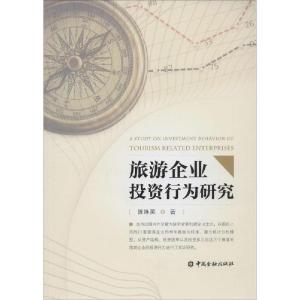 正版新书]旅游企业投资行为研究陈咏英9787504977786