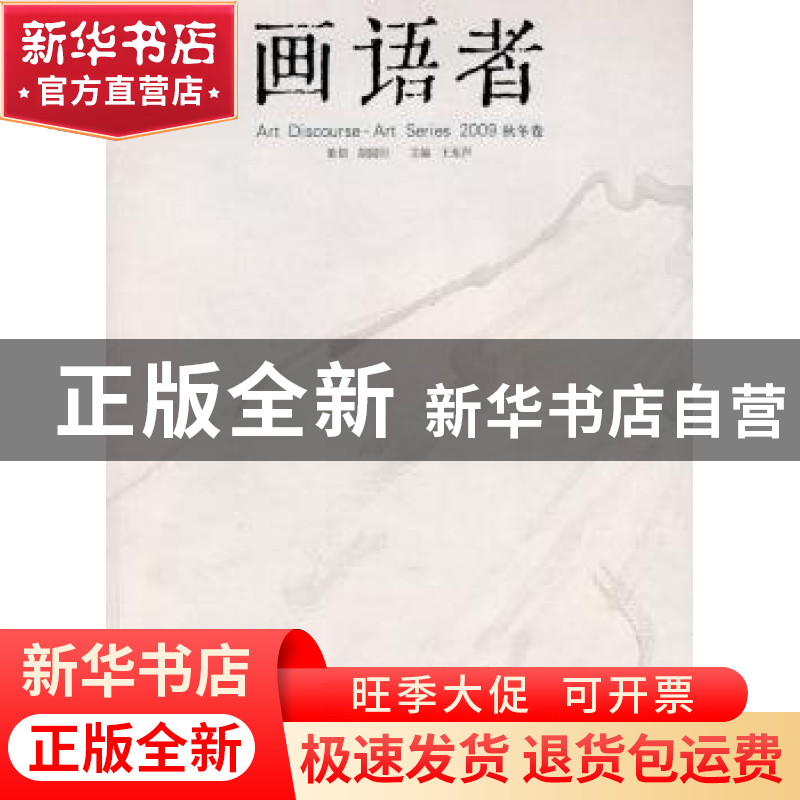 正版 画语者:2009:秋冬卷 胡国印,王东声 文化艺术出版社 978750