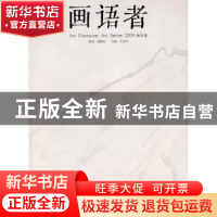 正版 画语者:2009:秋冬卷 胡国印,王东声 文化艺术出版社 978750