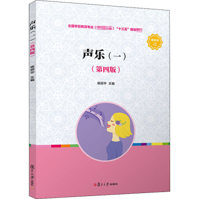 醉染图书声乐(一)(第4版)9787309149814