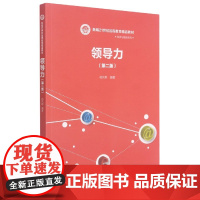 领导力(第2版新编21世纪远程教育精品教材)/经济与管理
