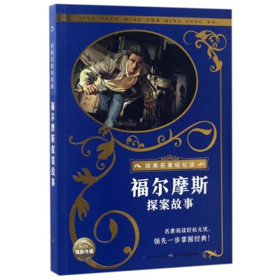 [M]福尔摩斯探案故事(注音)/经典名著轻松读(第2辑)/(英国)亚瑟.柯南道尔-9787556057009