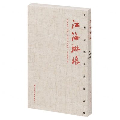 [N]江海琳琅(上海文物商店藏品集)(精)-9787547928776