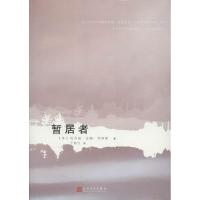 [M]暂居者-9787020084340