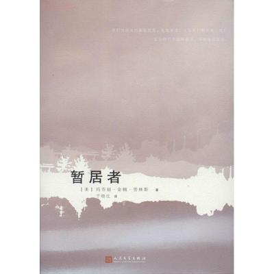 [M]暂居者-9787020084340