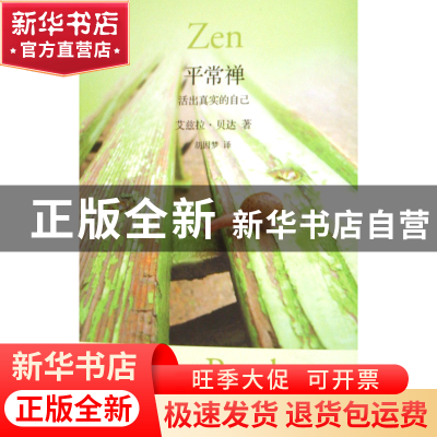 正版 平常禅(活出真实的自己) (美)艾兹拉·贝达|译者:胡因梦 海南