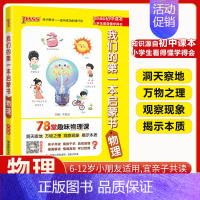 物理(78堂趣味物理课) 小学通用 [正版]我们的第一本启蒙书中小学生课外阅读读物亲子共读漫画趣味语文数学英语物理化学历