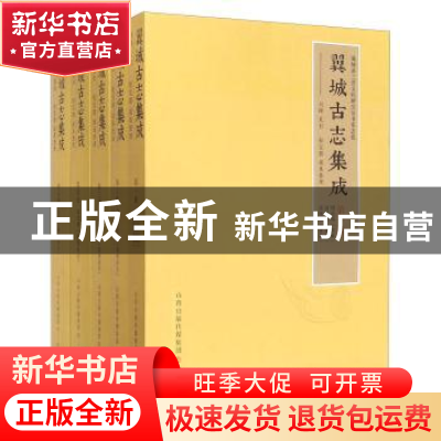 正版 翼城古志集成(共5册)/翼城县三晋文化研究丛书史志卷 程发聩