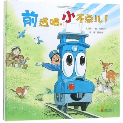 前进吧,小不点儿!