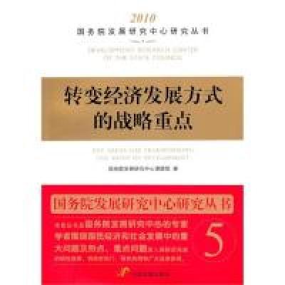 正版新书]转变经济发展方式的战略重点国务院发展研究中心课题组