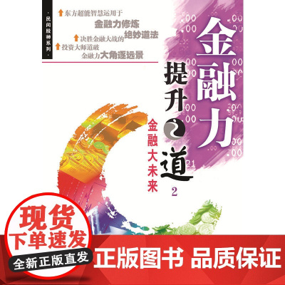 金融力提升之道2 郑焜今 上海人民出版社 正版书籍