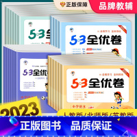 [全4册]53天天练+全优卷 语文+数学(人教版) 二年级上 [正版]53全优卷一二三四五六年级上册下册语文数学英语人教