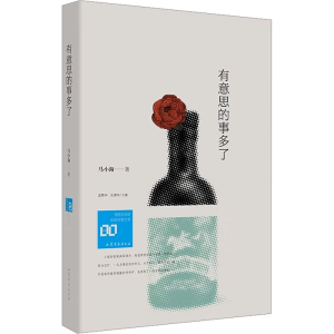 正版新书]有意思的事多了马小淘 著 孟繁华,张清华 编9787532968