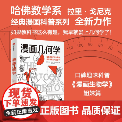 [中信正版]漫画几何学 《漫画生物学》姊妹篇 趣味漫画轻松学几何 拉里 戈尼克著 趣味知识漫画 轻松幽默 趣味科普 知识